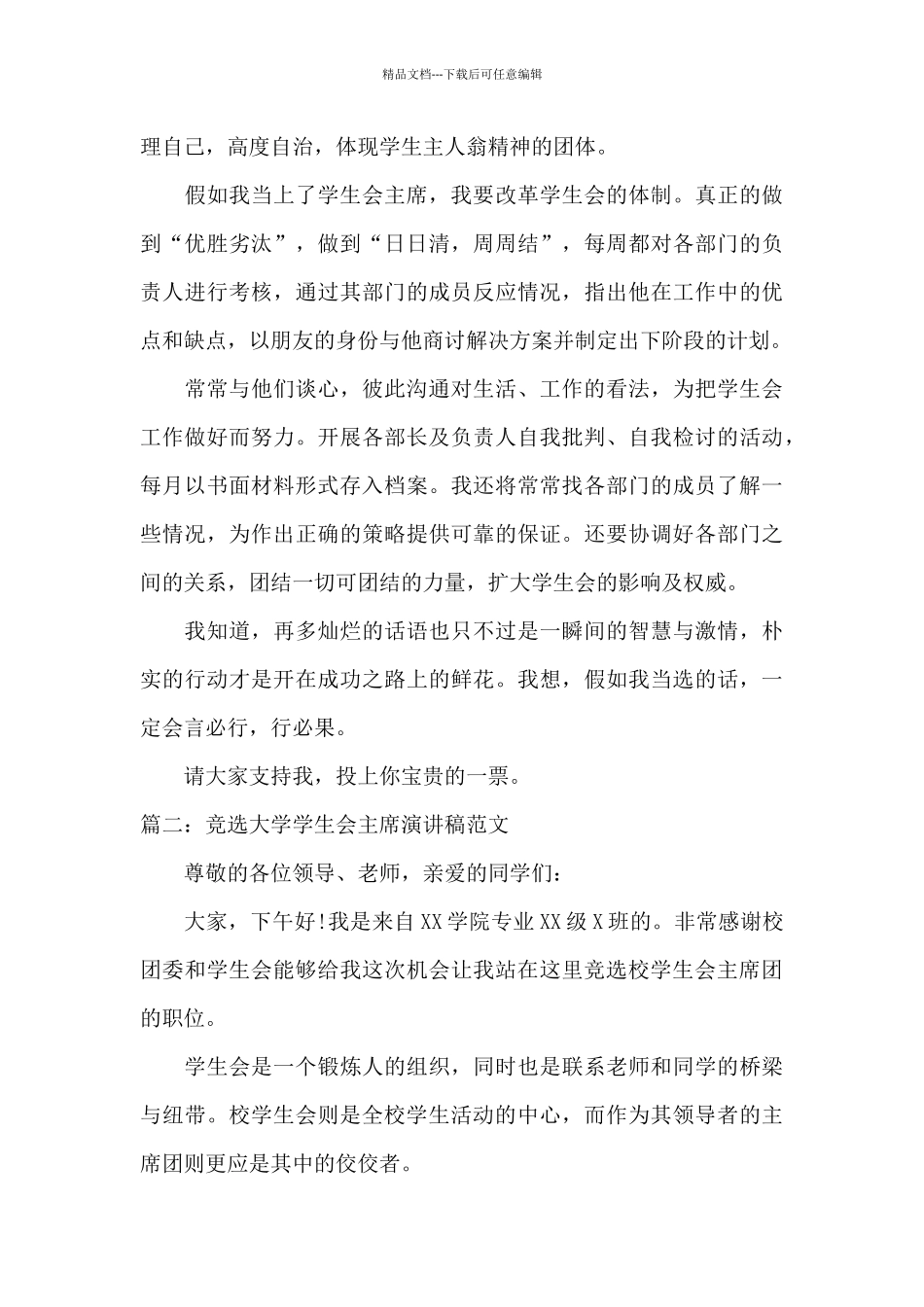 竞选大学学生会主席演讲稿范文_第3页