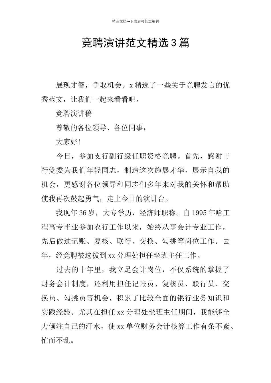 竞聘演讲范文精选3篇_第1页