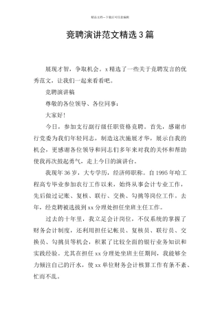 竞聘演讲范文精选3篇