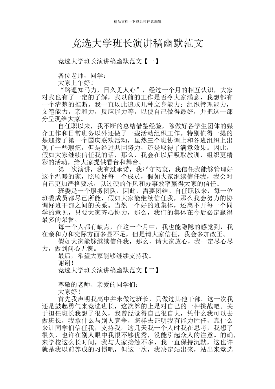 竞选大学班长演讲稿幽默范文_第1页