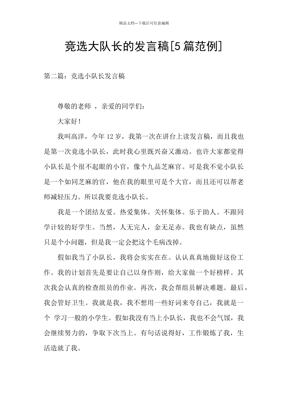 竞选大队长的发言稿_第1页