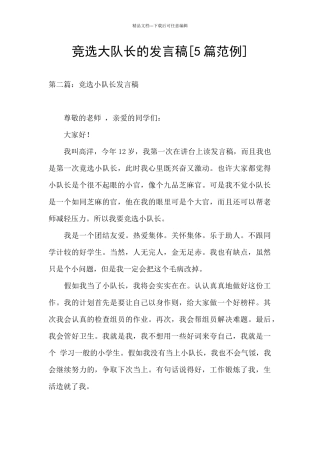 竞选大队长的发言稿