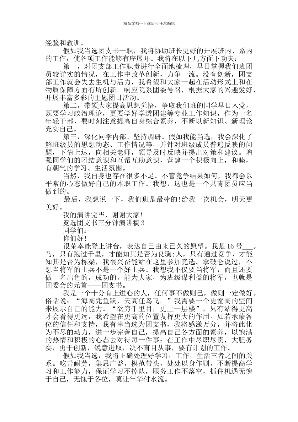 竞选团支书的三分钟演讲稿5篇_第2页