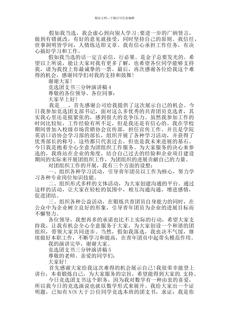 竞选团支书的三分钟演讲稿5篇_第3页