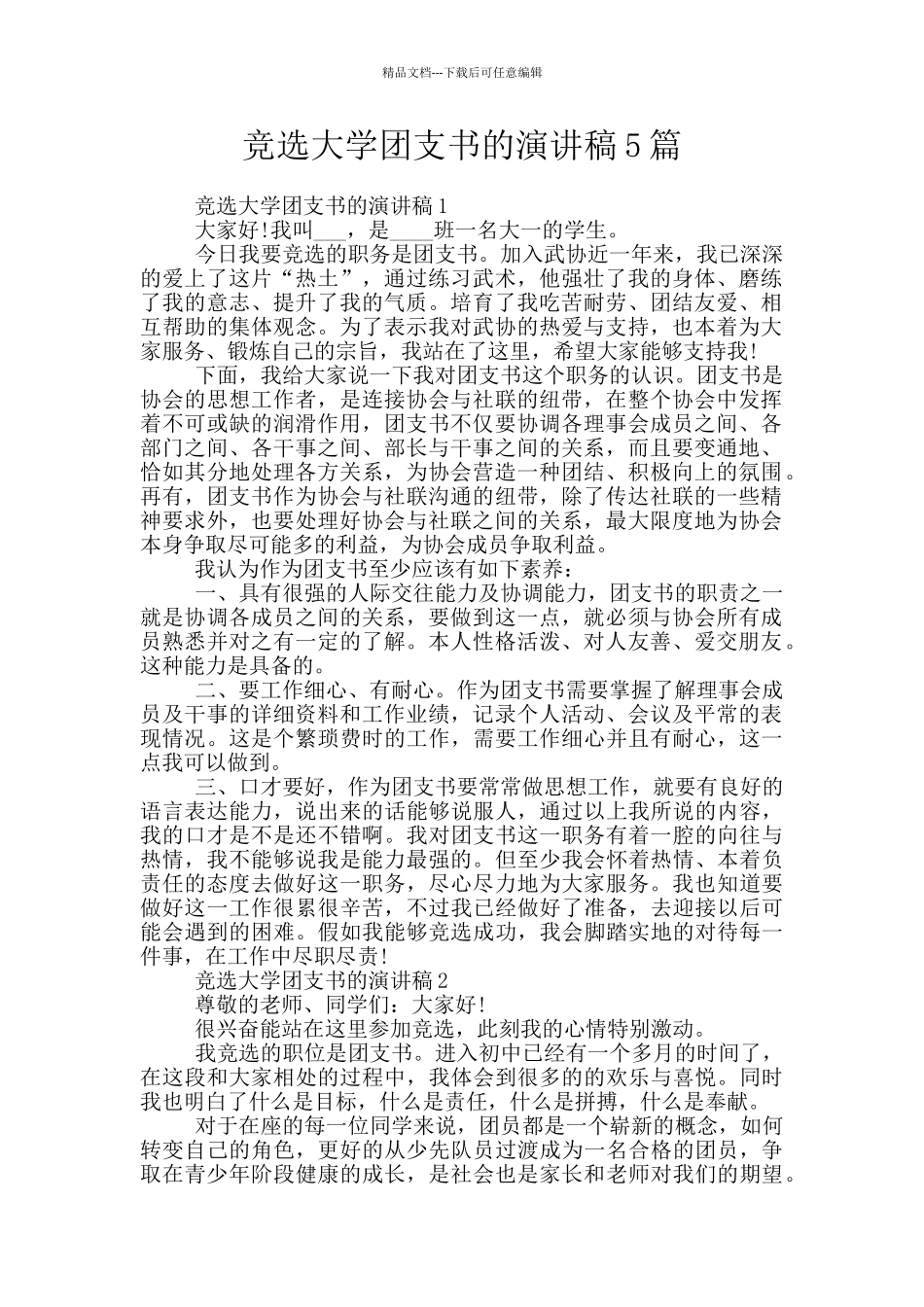 竞选大学团支书的演讲稿5篇_第1页