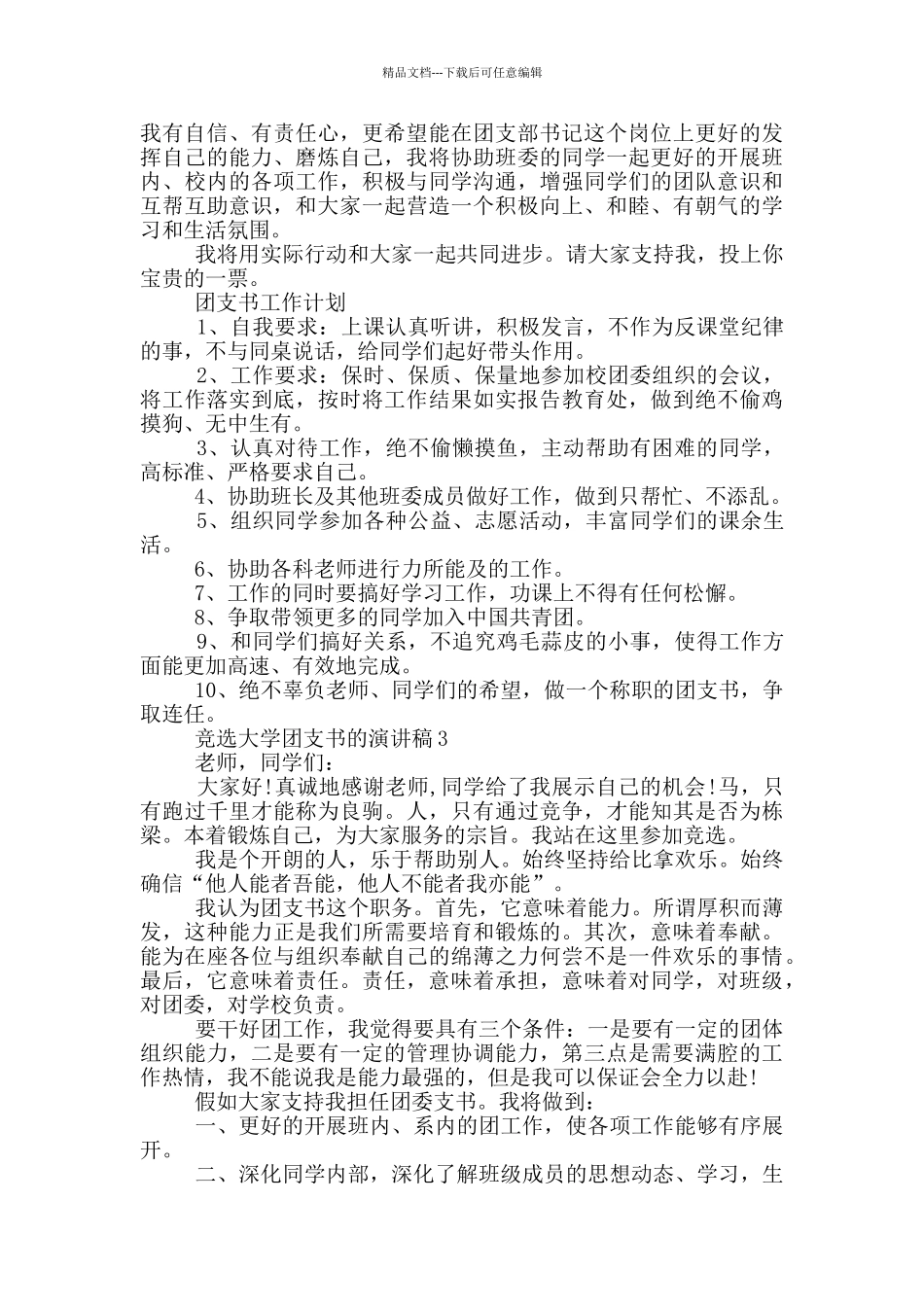 竞选大学团支书的演讲稿5篇_第2页