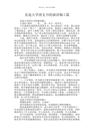 竞选大学团支书的演讲稿5篇