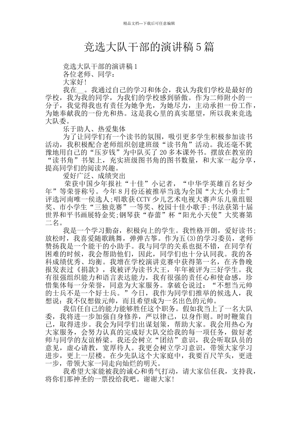 竞选大队干部的演讲稿5篇_第1页