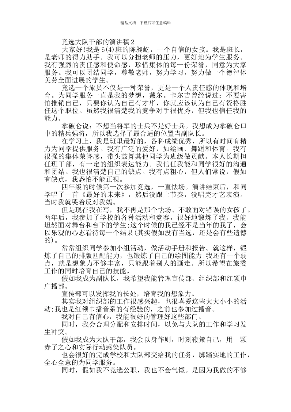 竞选大队干部的演讲稿5篇_第2页