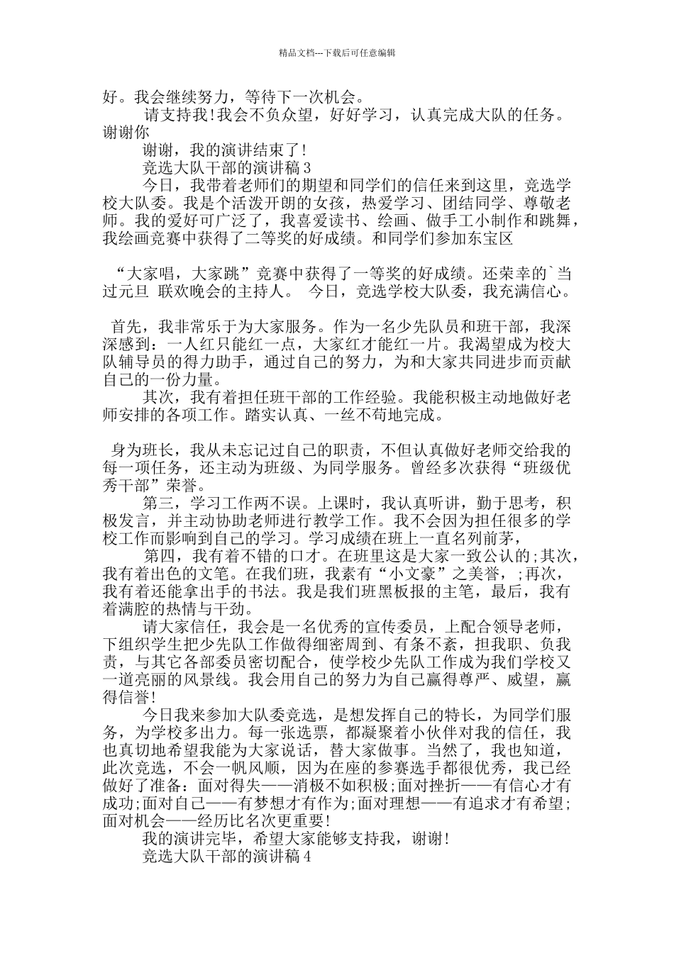 竞选大队干部的演讲稿5篇_第3页