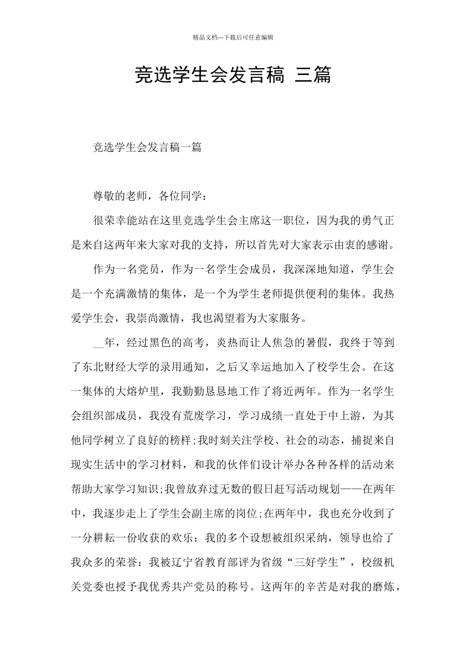 竞选学生会发言稿_第1页