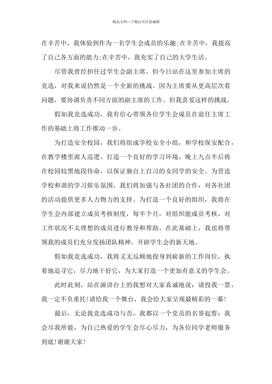 竞选学生会发言稿_第2页