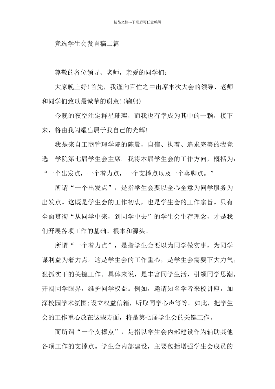 竞选学生会发言稿_第3页