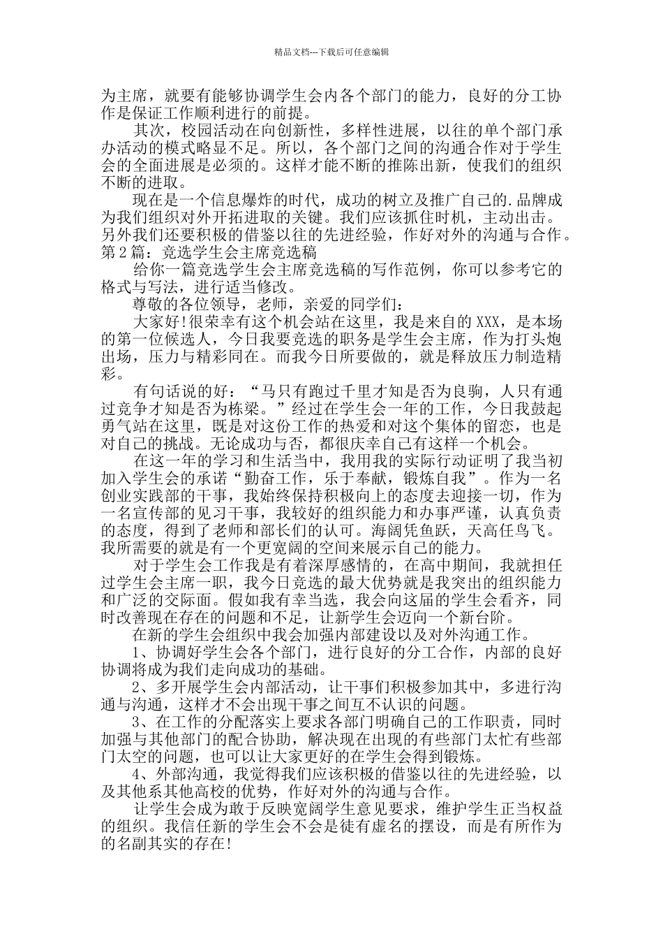 竞选学生会主席竞选稿优选10篇_第2页