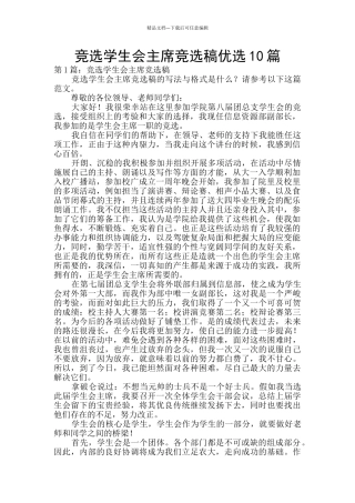 竞选学生会主席竞选稿优选10篇