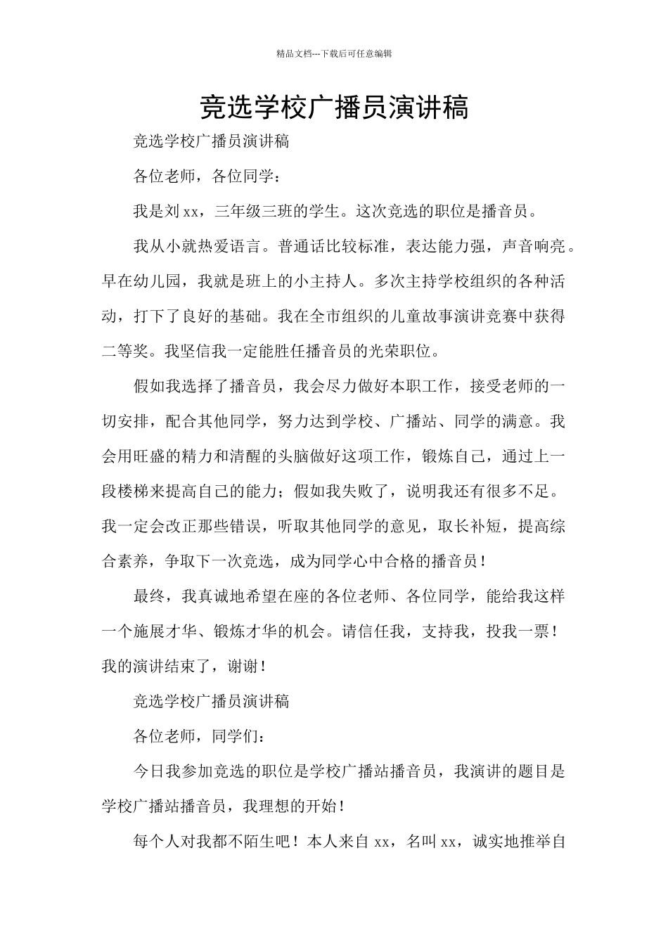 竞选学校广播员演讲稿_第1页
