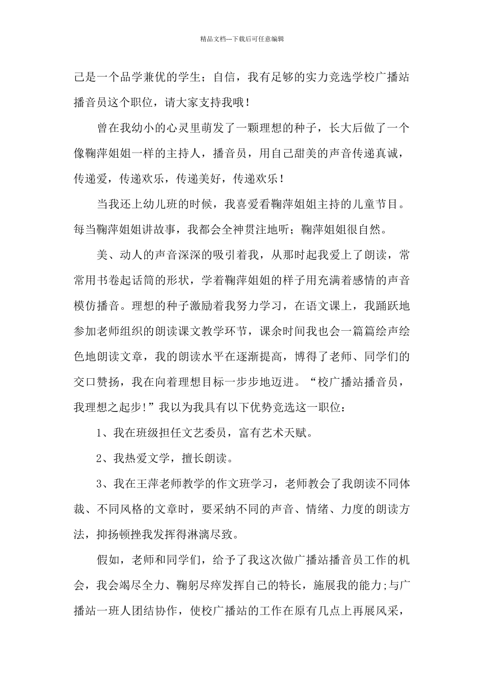 竞选学校广播员演讲稿_第2页