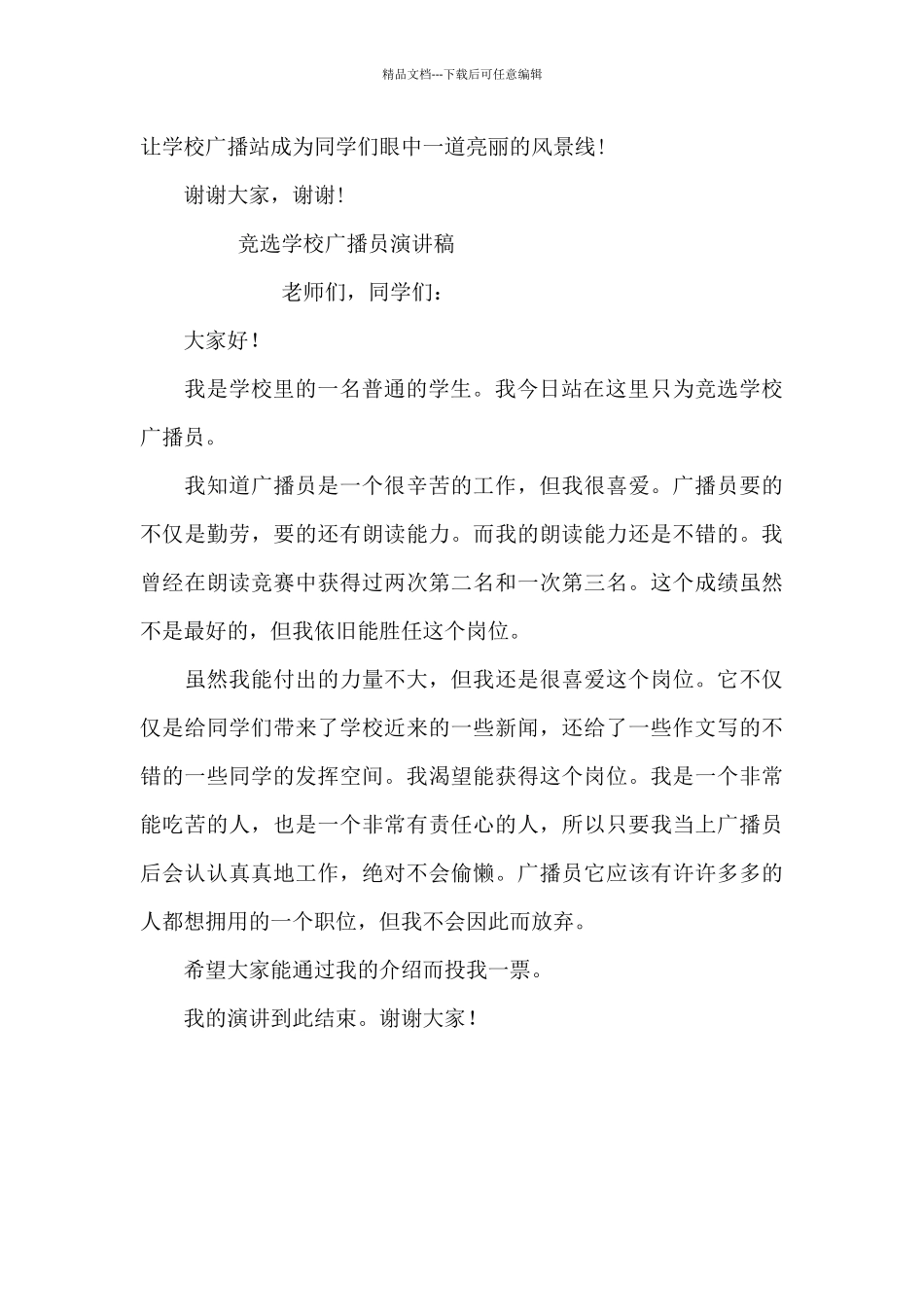 竞选学校广播员演讲稿_第3页