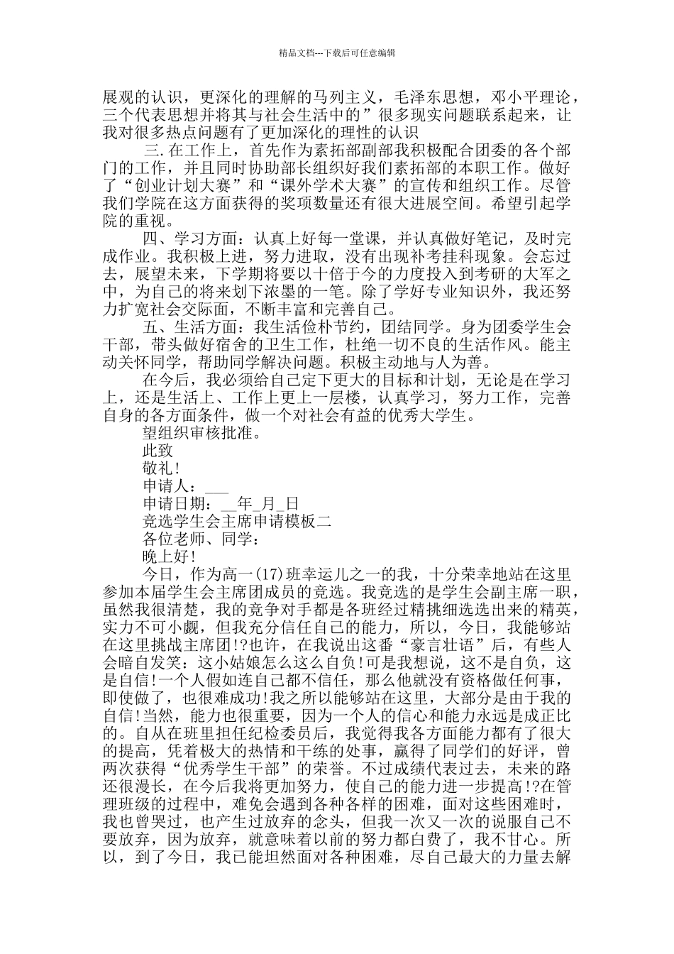 竞选学生会主席申请模版_第2页
