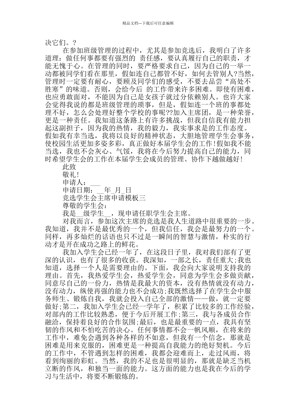 竞选学生会主席申请模版_第3页
