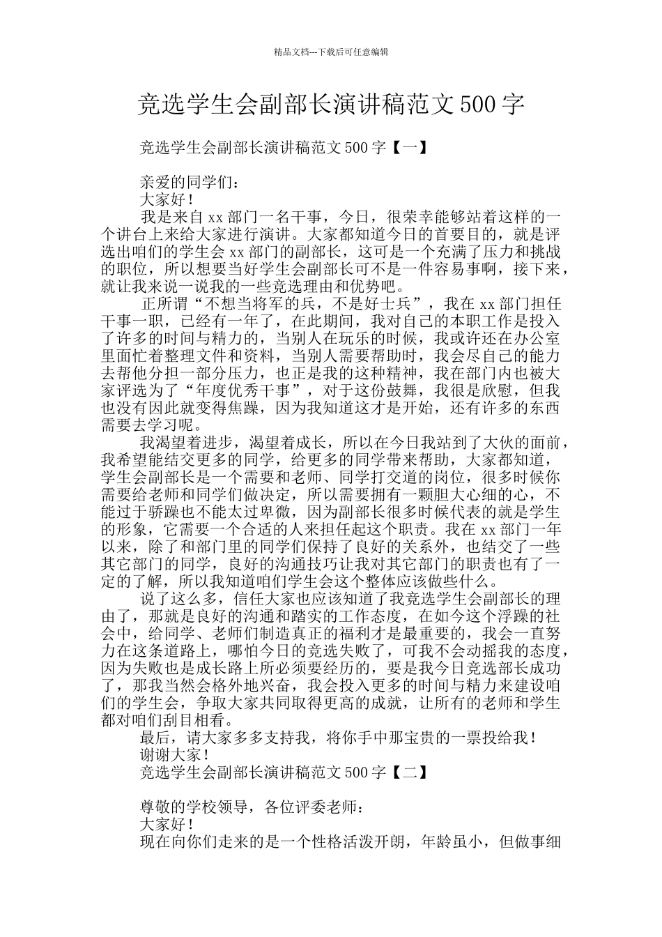 竞选学生会副部长演讲稿范文500字_第1页