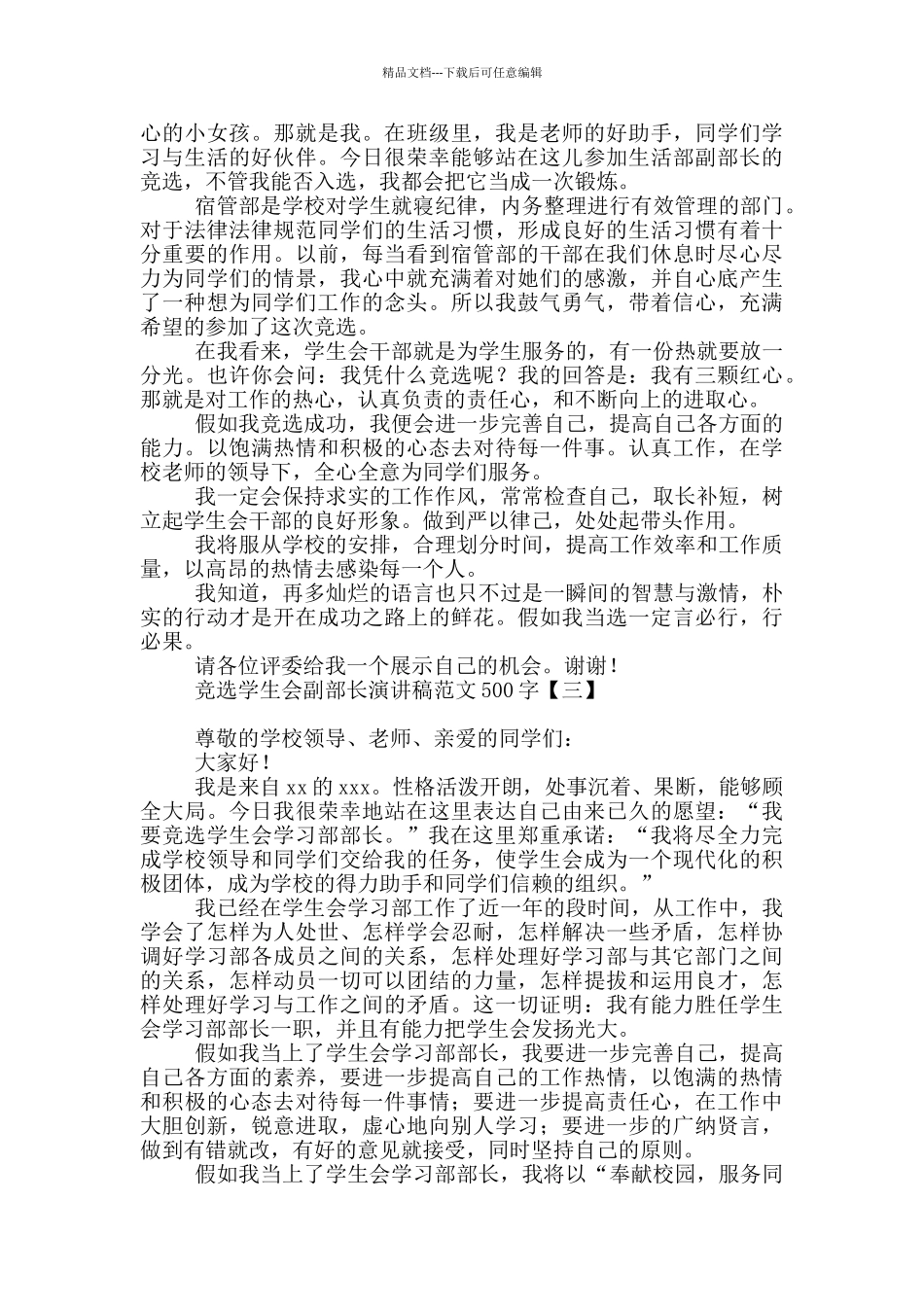 竞选学生会副部长演讲稿范文500字_第2页