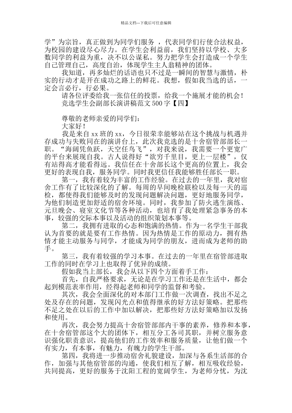 竞选学生会副部长演讲稿范文500字_第3页