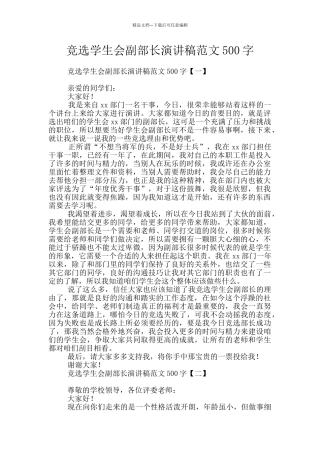 竞选学生会副部长演讲稿范文500字