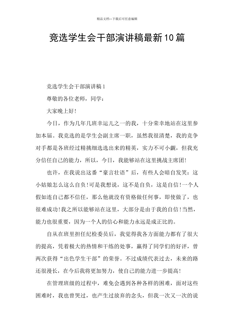 竞选学生会干部演讲稿最新10篇_第1页