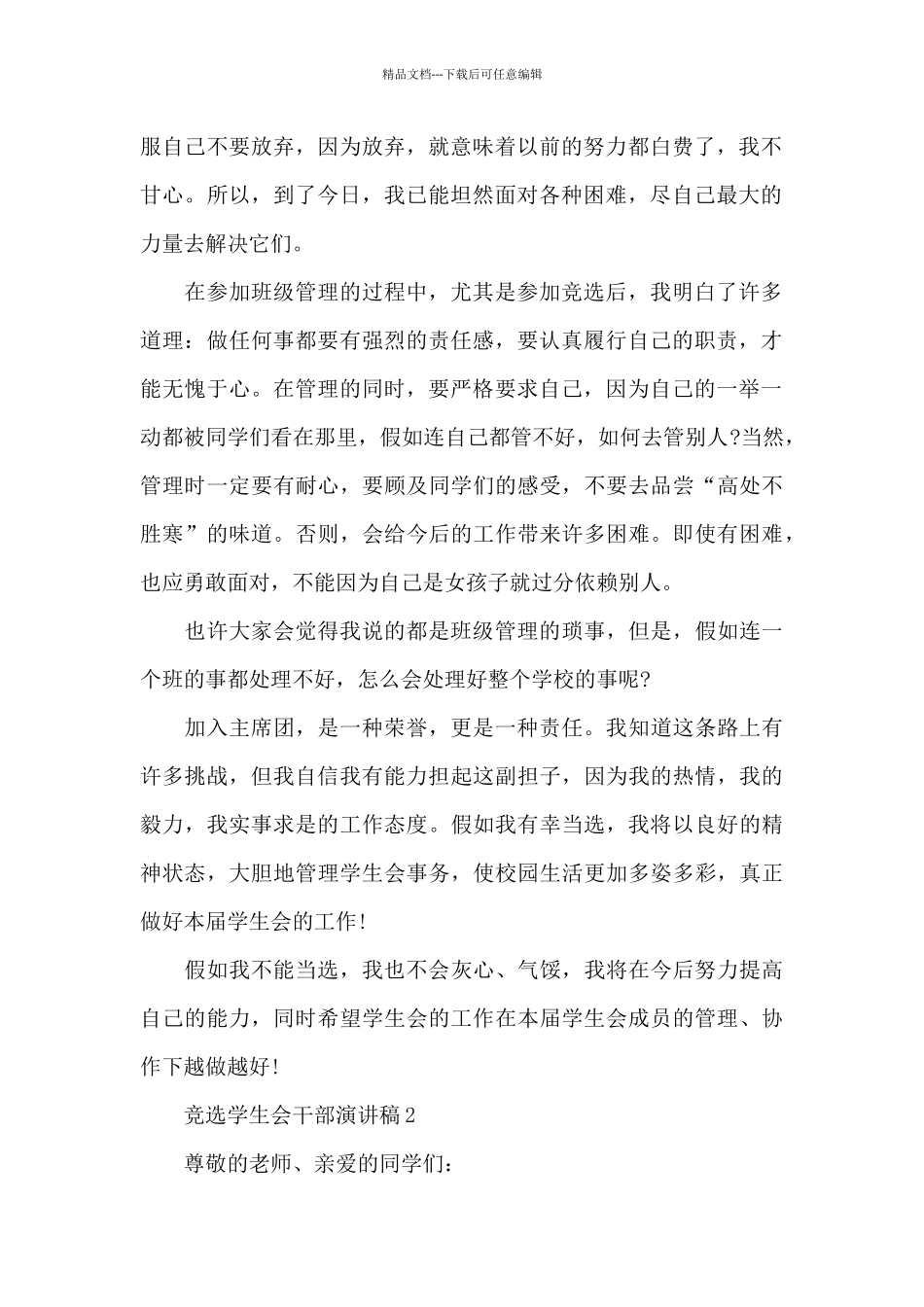 竞选学生会干部演讲稿最新10篇_第2页