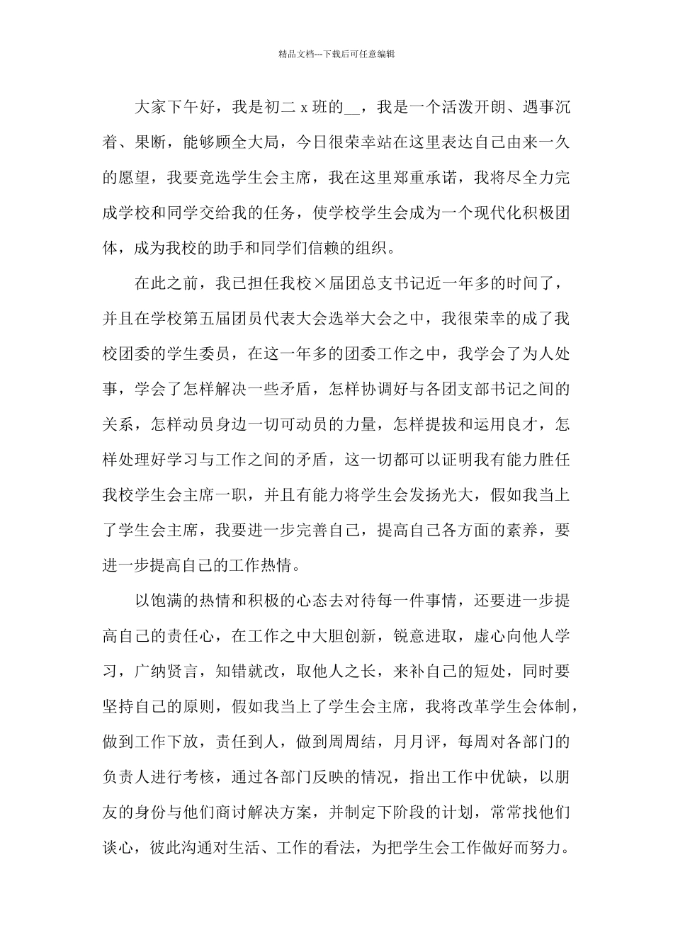 竞选学生会干部演讲稿最新10篇_第3页