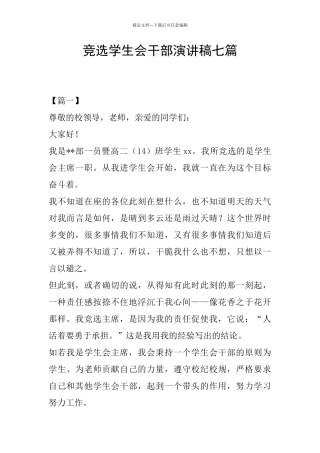 竞选学生会干部演讲稿七篇