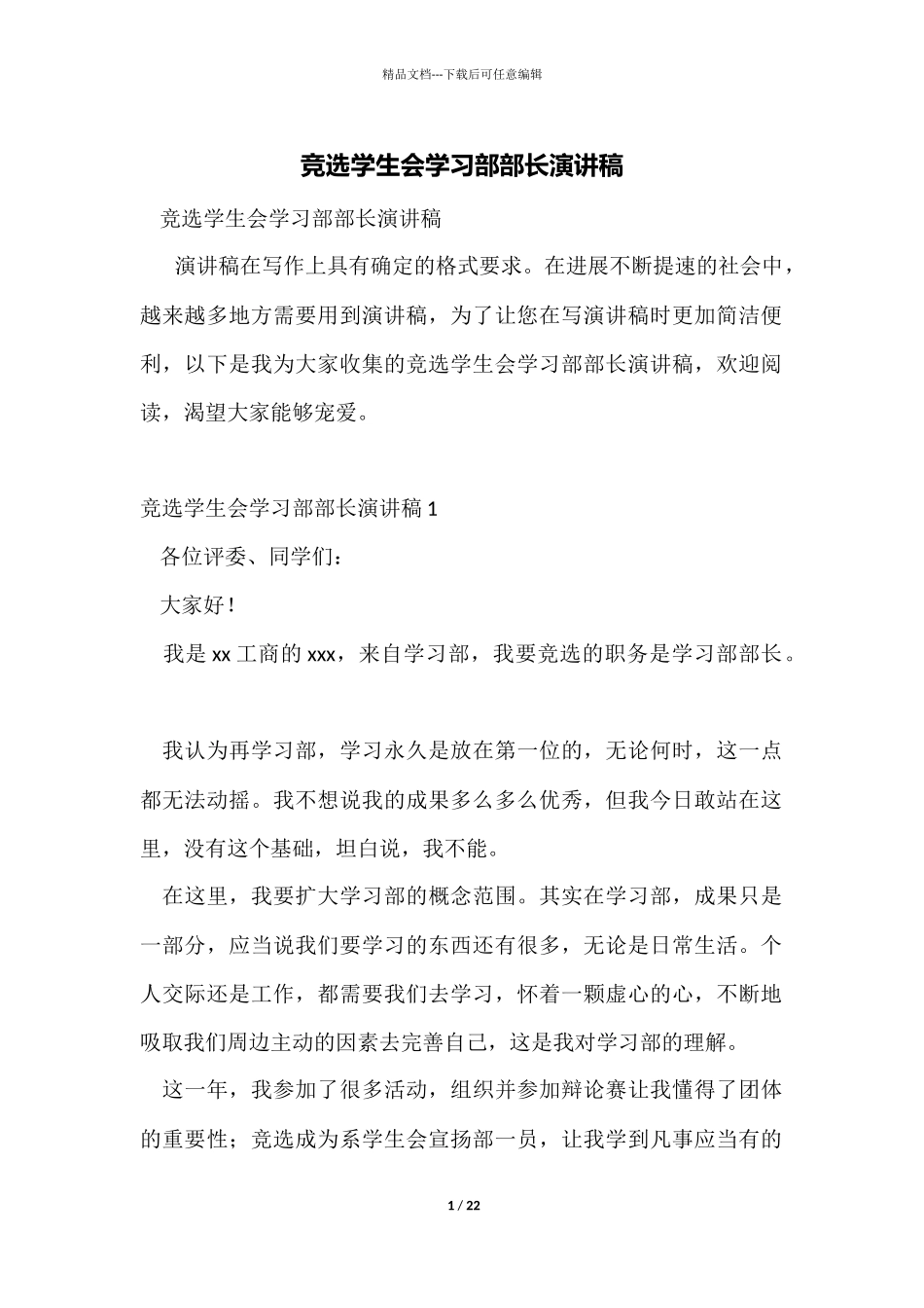 竞选学生会学习部部长演讲稿_第1页