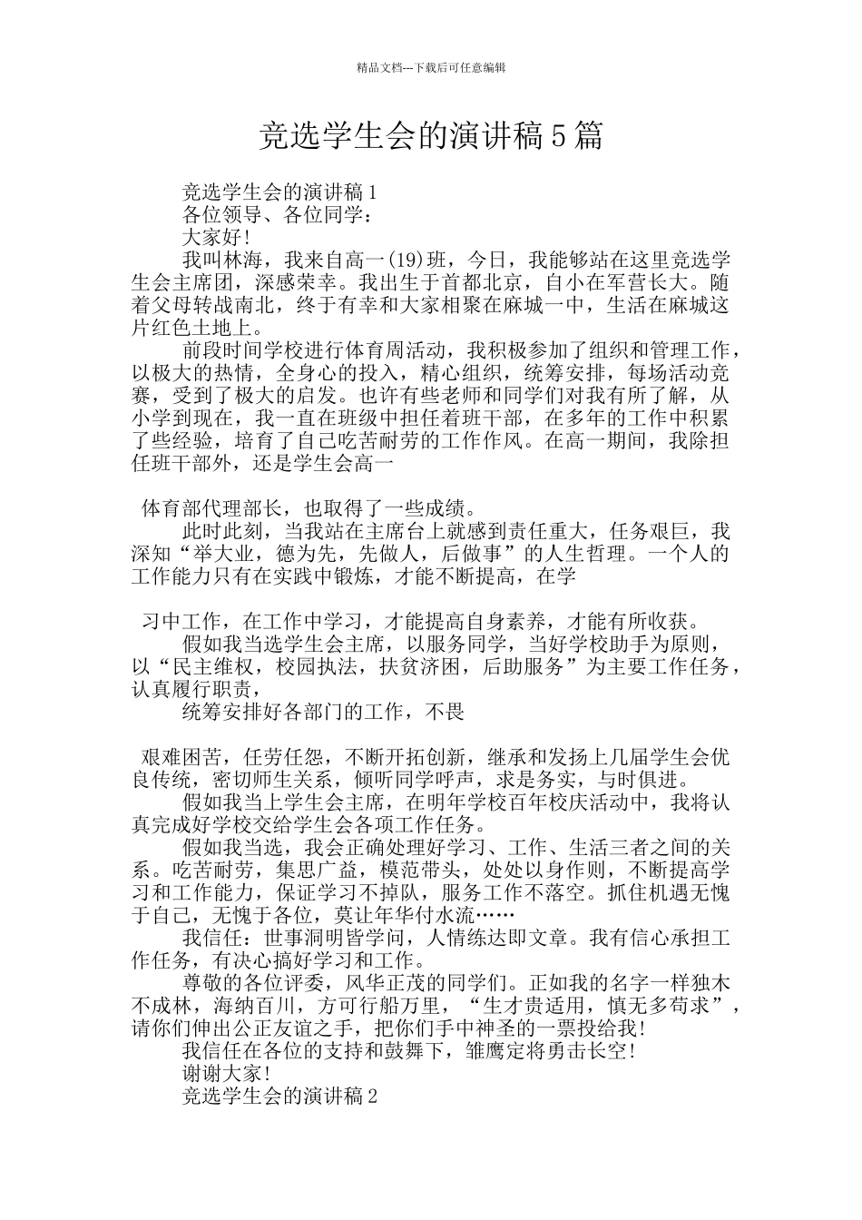竞选学生会的演讲稿5篇_第1页