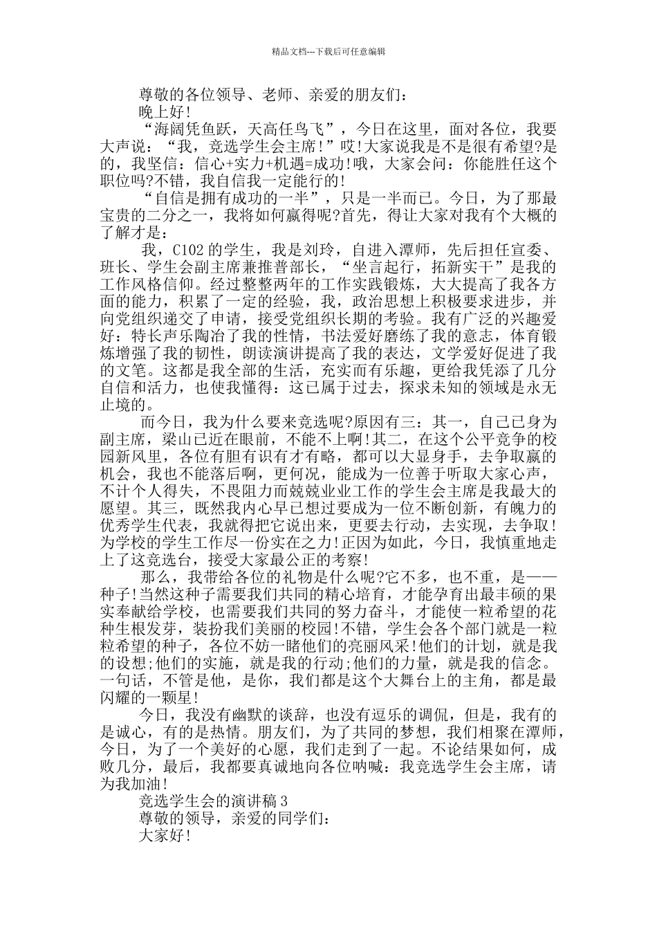 竞选学生会的演讲稿5篇_第2页