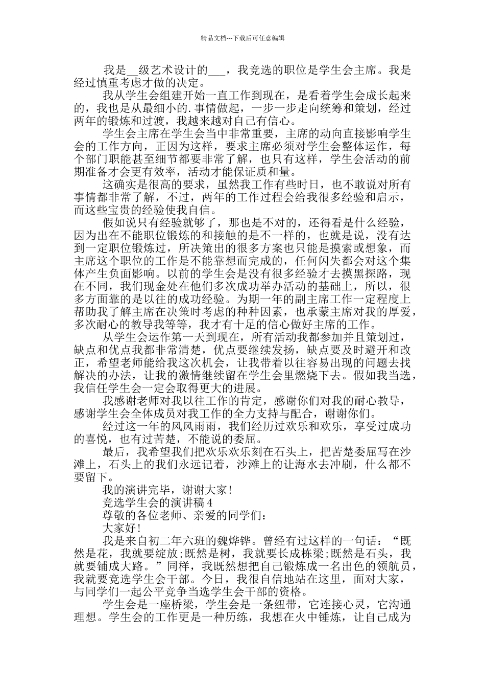 竞选学生会的演讲稿5篇_第3页