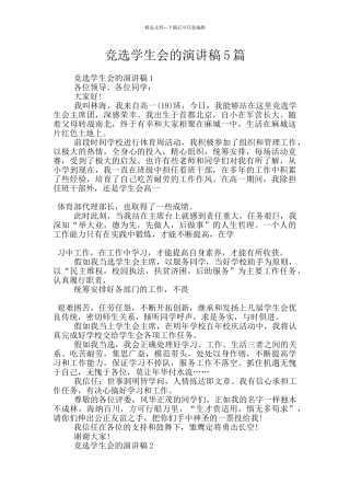 竞选学生会的演讲稿5篇