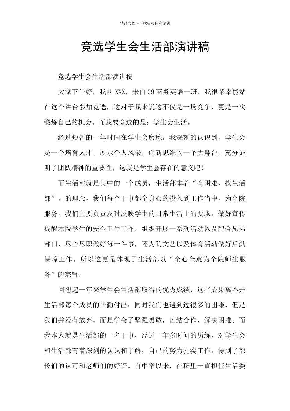 竞选学生会生活部演讲稿_第1页