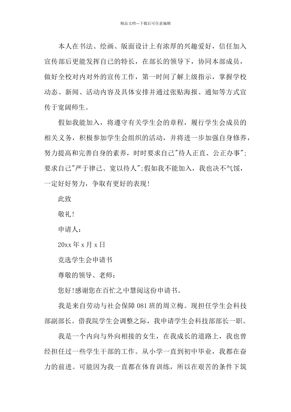 竞选学生会申请书_第3页