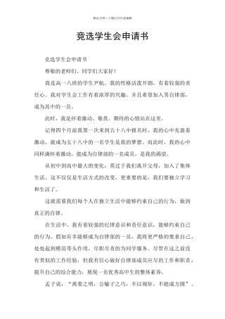 竞选学生会申请书
