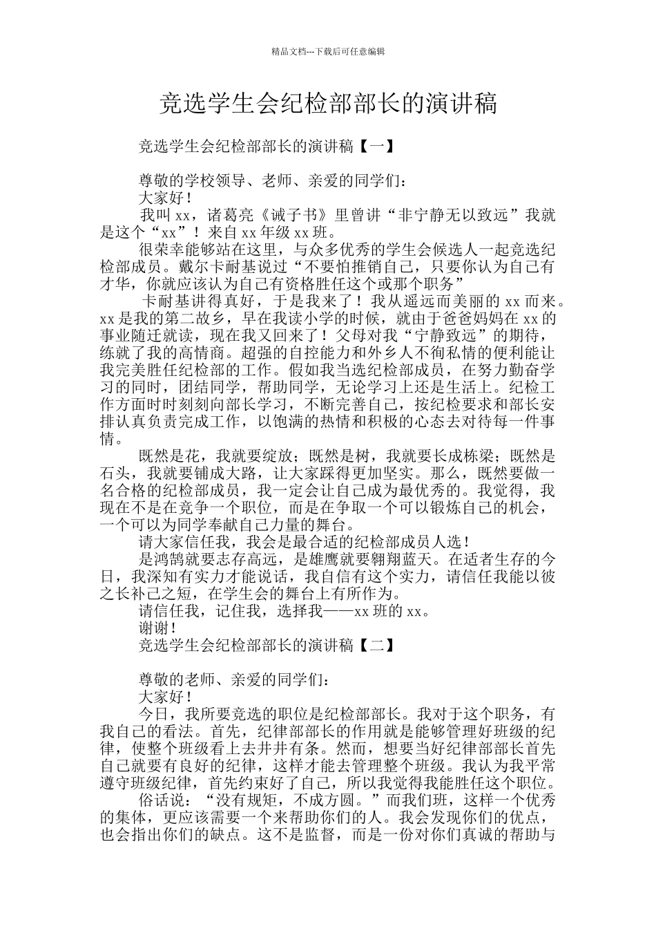竞选学生会纪检部部长的演讲稿_第1页