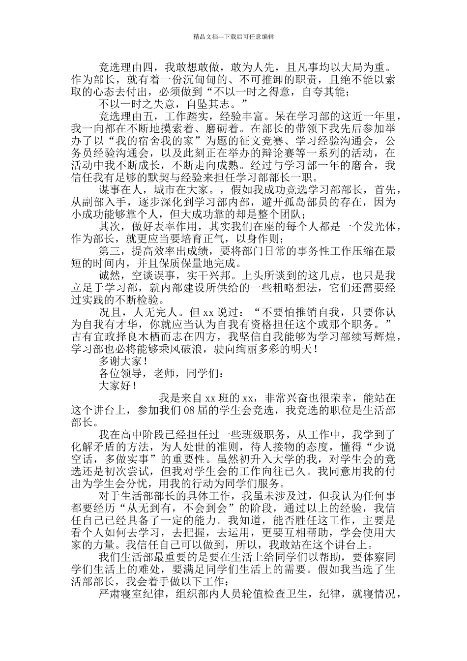 竞选学生会部长演讲稿1分钟_第2页