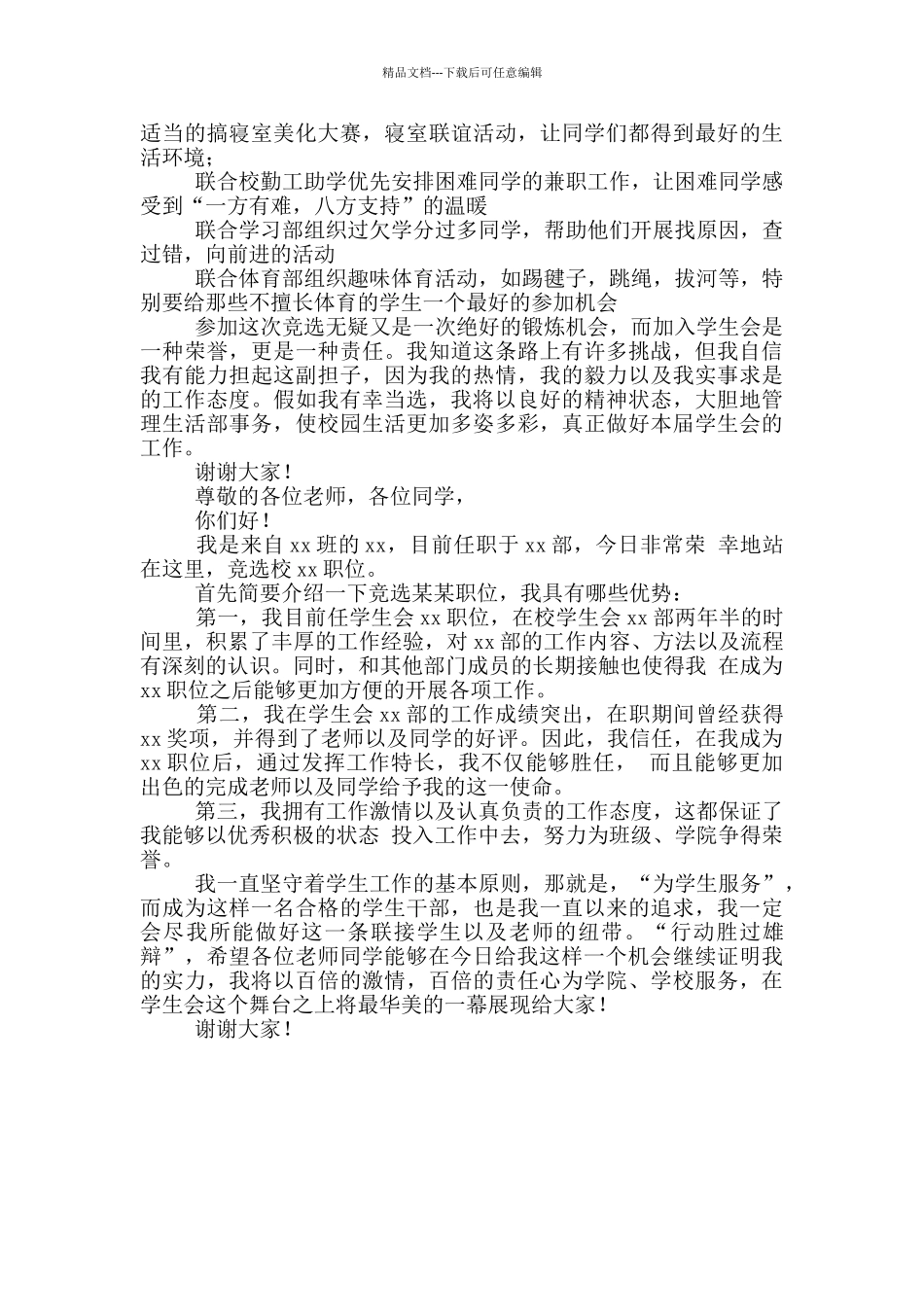 竞选学生会部长演讲稿1分钟_第3页