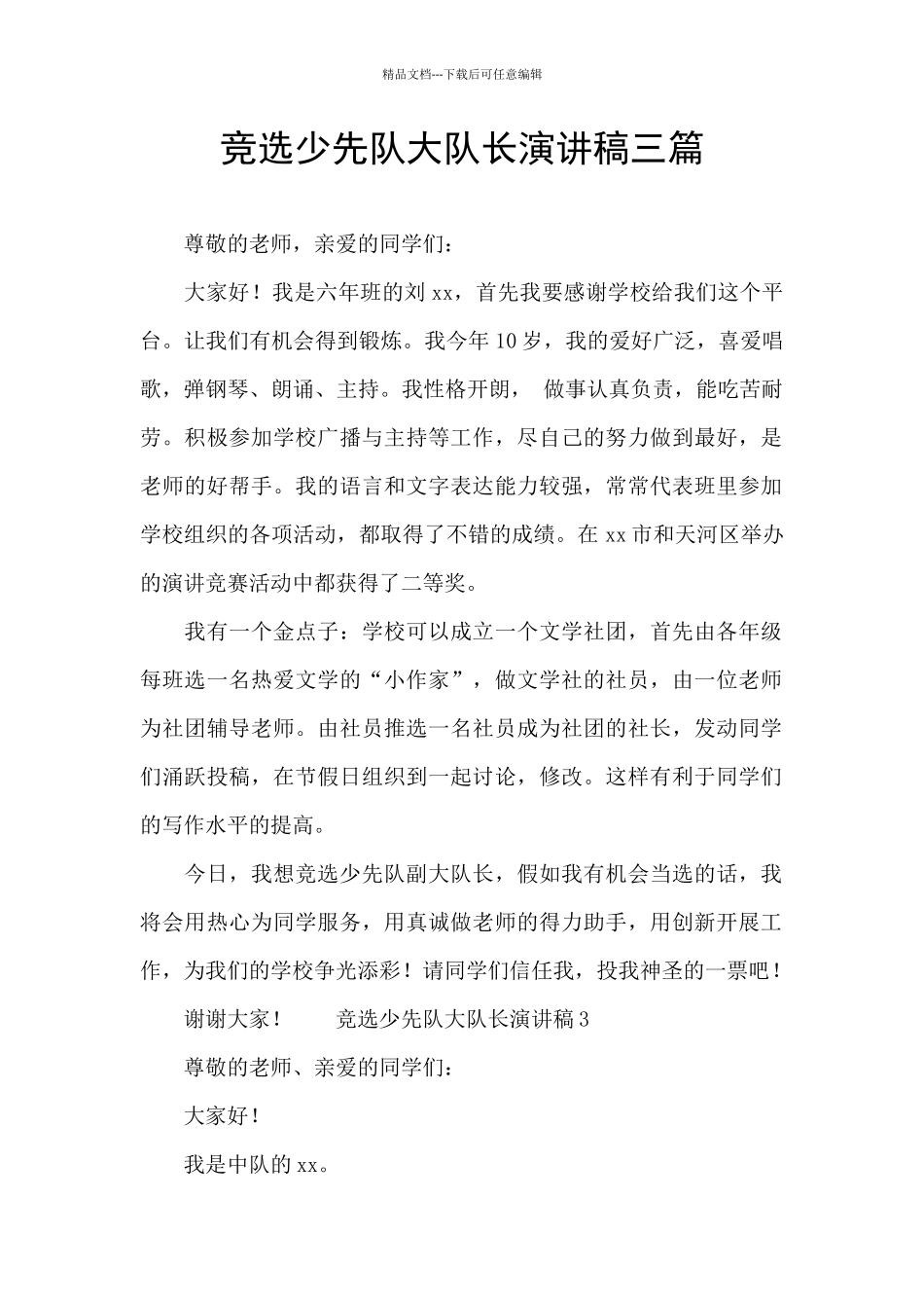 竞选少先队大队长演讲稿三篇_第1页