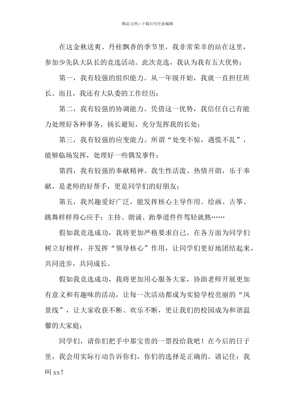 竞选少先队大队长演讲稿三篇_第2页