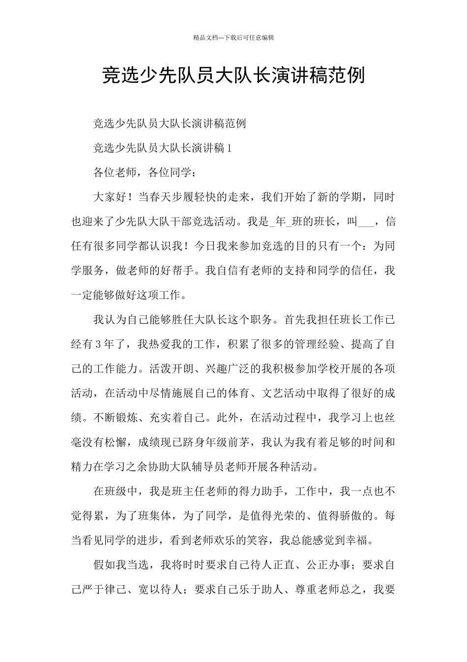 竞选少先队员大队长演讲稿范例_第1页