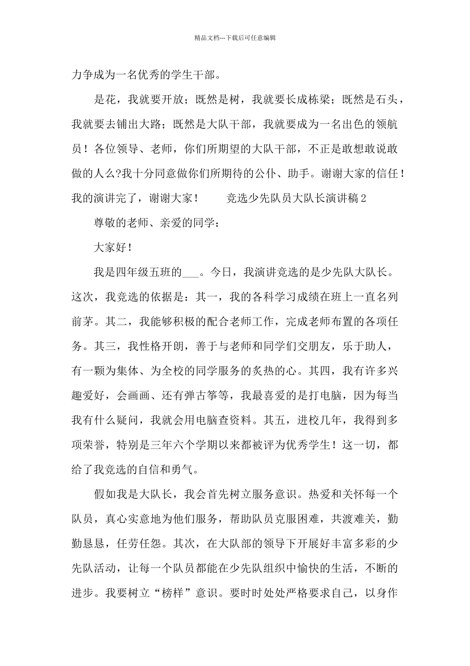 竞选少先队员大队长演讲稿范例_第2页
