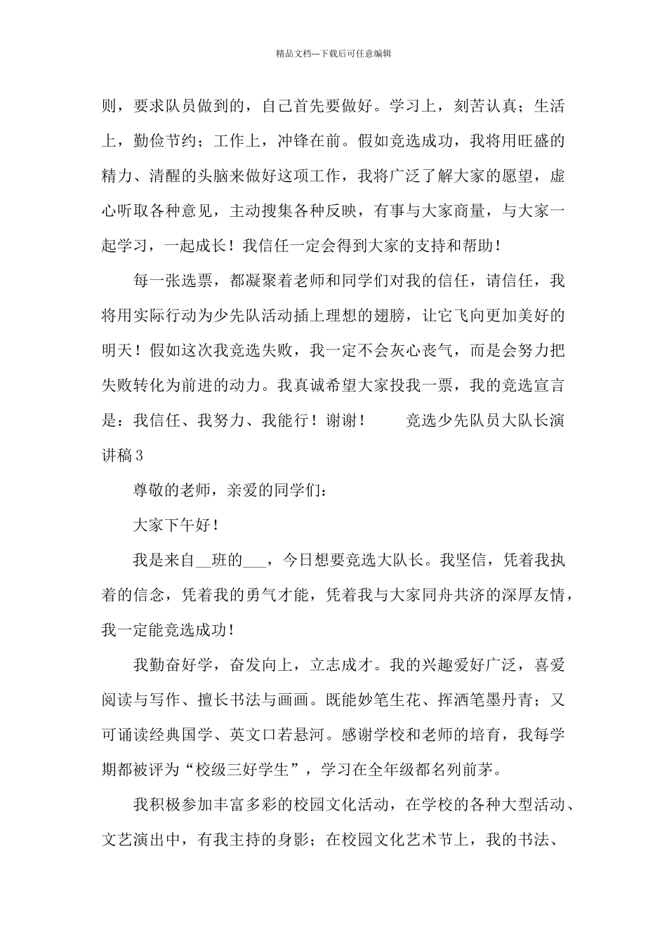 竞选少先队员大队长演讲稿范例_第3页