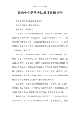 竞选少先队员大队长演讲稿范例