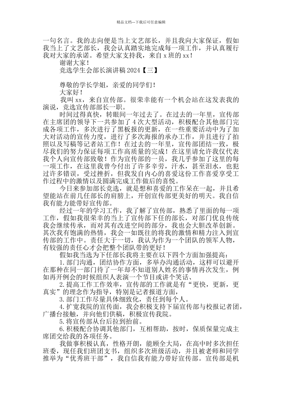 竞选学生会部长演讲稿2024_第3页
